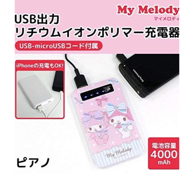 サンリオ(サンリオ)のマイメロ  モバイルバッテリー スマホ/家電/カメラのスマートフォン/携帯電話(バッテリー/充電器)の商品写真