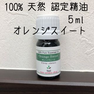 【新品】5ml   オレンジスイート(エッセンシャルオイル（精油）)