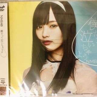 エヌエムビーフォーティーエイト(NMB48)のNMB48 僕だって泣いちゃうよ 劇場盤 新品未開封(ポップス/ロック(邦楽))