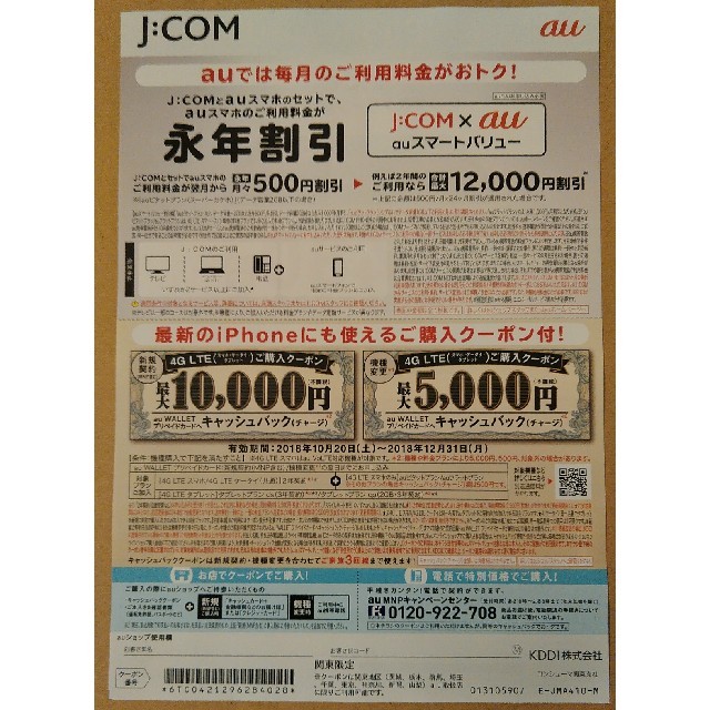 au クーポン J:COM 関東限定 チケットの優待券/割引券(ショッピング)の商品写真