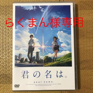 カドカワショテン(角川書店)の君の名は DVD 新品同様(アニメ)