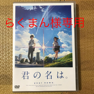 カドカワショテン(角川書店)の君の名は DVD 新品同様(アニメ)