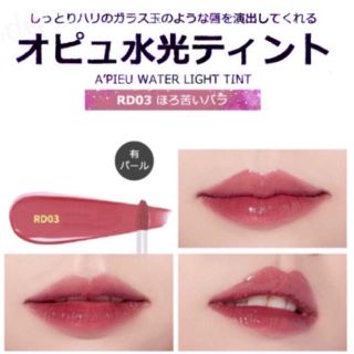 ミシャ(MISSHA)のA'PIEU 水光ティント ほろ苦いバラ(リップグロス)