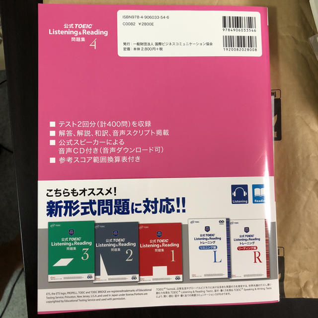 国際ビジネスコミュニケーション協会(コクサイビジネスコミュニケーションキョウカイ)の新品 未読 最新 TOEIC 公式問題集 4 送料込 エンタメ/ホビーの本(資格/検定)の商品写真