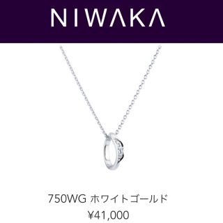 ニワカ(俄)のニモ様専用  ☆  俄  NIWAKA  小輪  唐花(ネックレス)