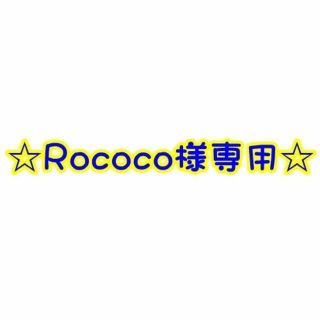 Rococo様専用(ネイル用品)