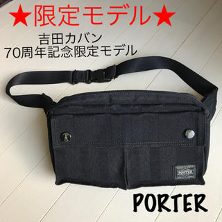 ポーター(PORTER)の★限定モデル★【PORTER ウェストバッグ】(ウエストポーチ)