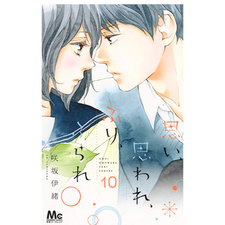 シュウエイシャ(集英社)の思い思われ、ふり、ふられ 10巻(少女漫画)