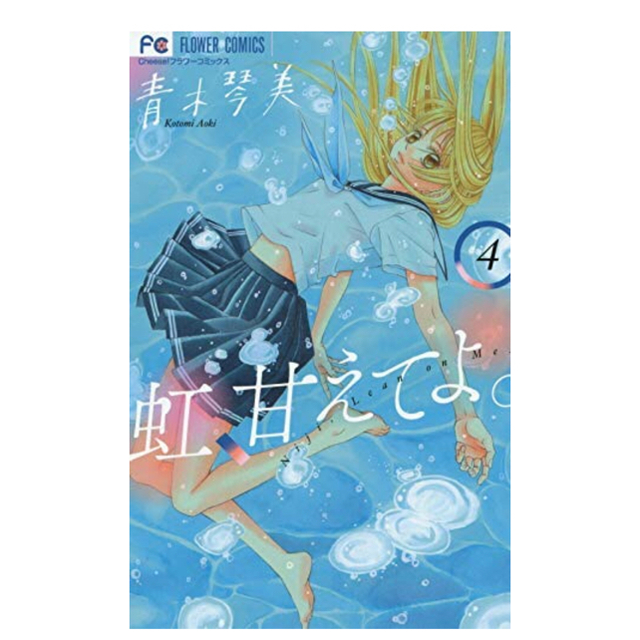 小学館(ショウガクカン)の虹、甘えてよ 新作4巻 エンタメ/ホビーの漫画(少女漫画)の商品写真