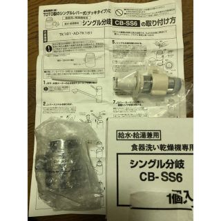 トウトウ(TOTO)のシングル分岐 CB-SS6 食器洗い乾燥機専用(食器洗い機/乾燥機)