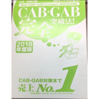 SPIノートの会 CAB・GAB完全突破法! 【2018年度版】 (語学/参考書)