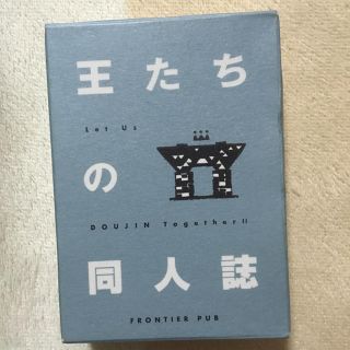 王たちの同人誌(その他)