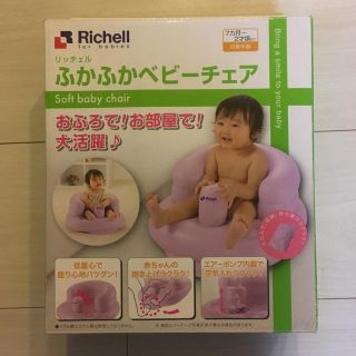 リッチェル(Richell)のふかふかベビーチェア・リッチェル(その他)