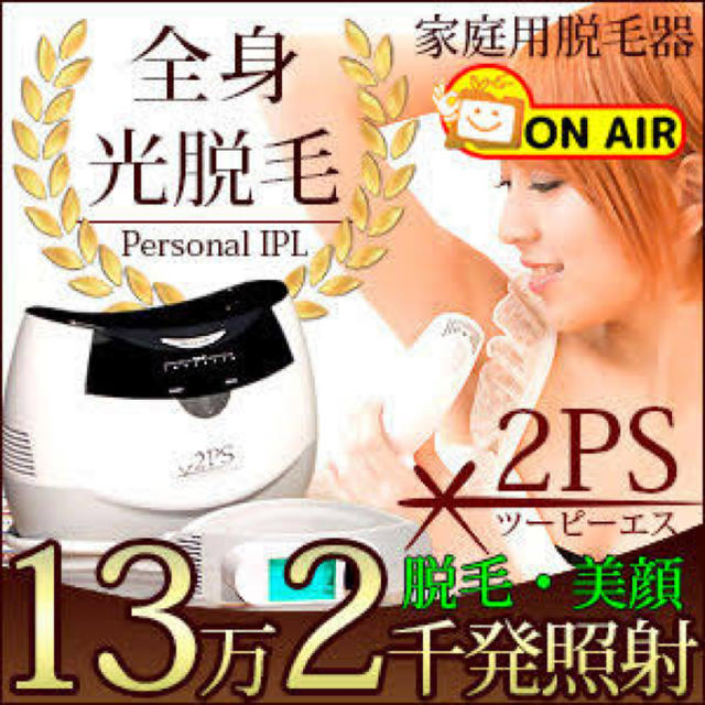 2PS脱毛器　personal IPL