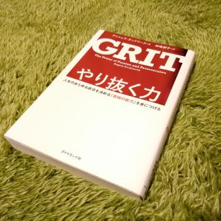 ダイヤモンドシャ(ダイヤモンド社)のGRIT　やり抜く力(ビジネス/経済)