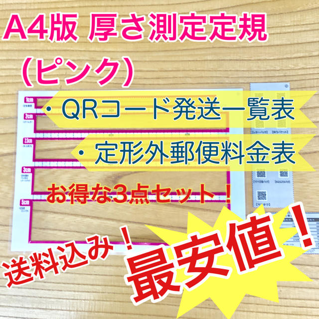 A4版 厚さ測定定規 ピンク 料金表 新品 送料無料 出品者の定番アイテム♪ ハンドメイドの文具/ステーショナリー(その他)の商品写真