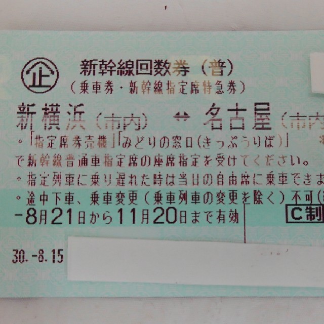 新幹線 新横浜～名古屋 のぞみ指定回数券 1枚 11/20まで 中華街 赤レンガ