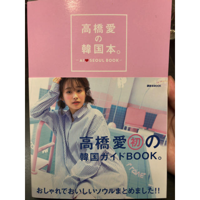 モーニング娘。(モーニングムスメ)の高橋愛の韓国本。 エンタメ/ホビーの本(地図/旅行ガイド)の商品写真