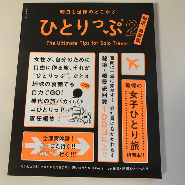 集英社(シュウエイシャ)のひとりっぷ2 秘境・絶景編 エンタメ/ホビーの本(地図/旅行ガイド)の商品写真