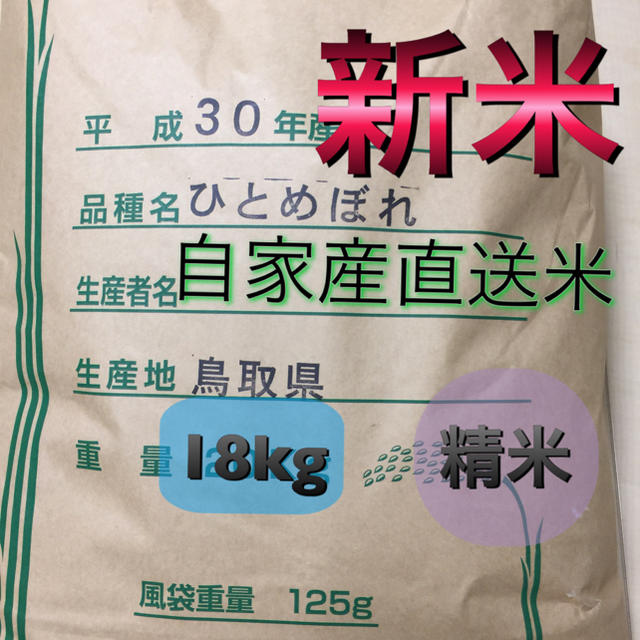 米20キロ新米 お米18kg H30年鳥取県産 ひとめぼれ 《精米》