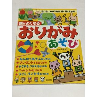 頭がよくなるおりがみあそびと折り紙（使いかけ）(住まい/暮らし/子育て)