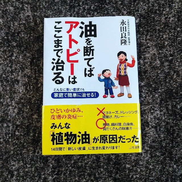 ここ て ば 治る は 断 油 を アトピー まで 『油を断てばアトピーはここまで治る―どんなに重い症状でも家庭で簡単に治せる!』(永田良隆)の感想(7レビュー)