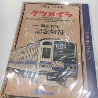 ケツメイシ 西武鉄道 記念切符 ケツメイシ 2018 ライブ ケツメイシ(鉄道乗車券)