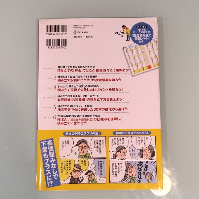 ダイヤモンド社(ダイヤモンドシャ)の楽天証券で「投信」積み立てを始めよう! : 月々1000円からできる! : 中… エンタメ/ホビーの本(ビジネス/経済)の商品写真