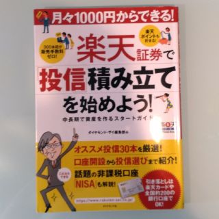 ダイヤモンドシャ(ダイヤモンド社)の楽天証券で「投信」積み立てを始めよう! : 月々1000円からできる! : 中…(ビジネス/経済)