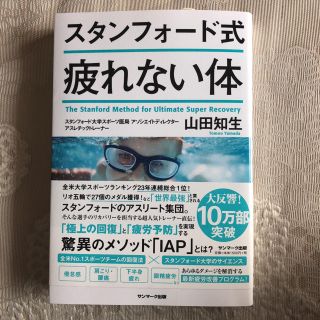 サンマークシュッパン(サンマーク出版)のスタンフォード式疲れない体(健康/医学)