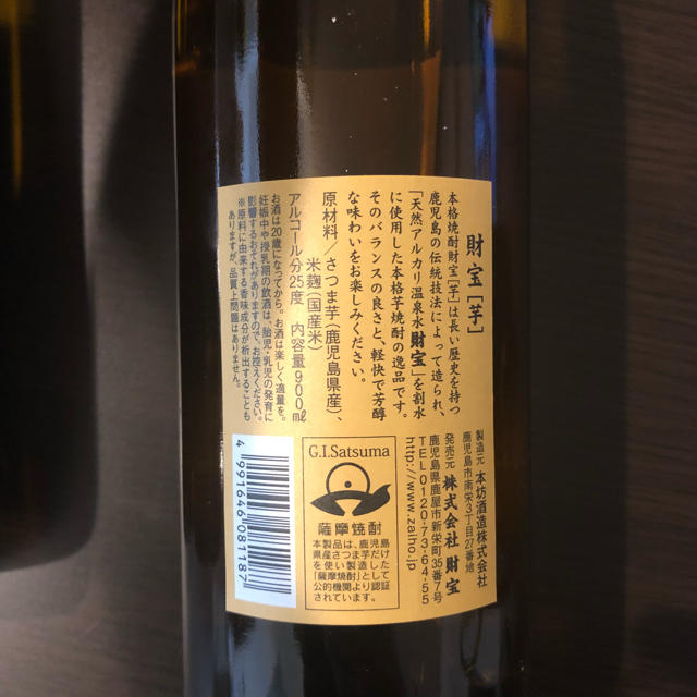 焼酎財宝飲み比べ（芋） 食品/飲料/酒の酒(焼酎)の商品写真