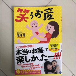 カドカワショテン(角川書店)の池川明 笑うお産 胎教 出産 育児 胎内記憶(その他)