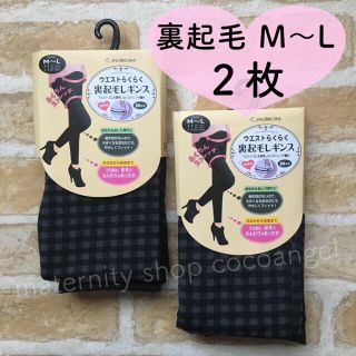 裏起毛Ｍ〜Ｌ２枚★新品 犬印マタニティレギンス ウエストらくらく10分丈 秋冬(マタニティタイツ/レギンス)