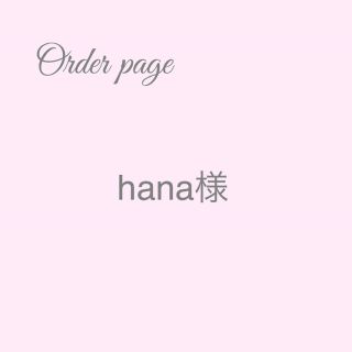 hana様(ベビースタイ/よだれかけ)