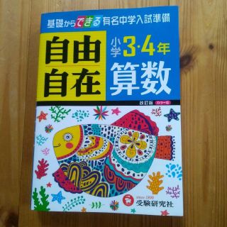 自由自在　小学３．４年算数(語学/参考書)