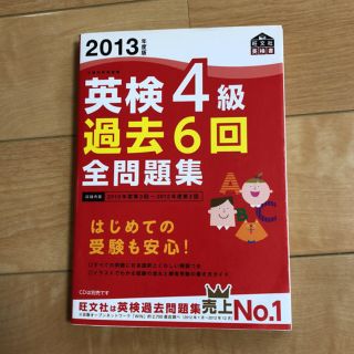 オウブンシャ(旺文社)の英検4級過去6回全問題集 : 文部科学省後援 2013年度版(資格/検定)