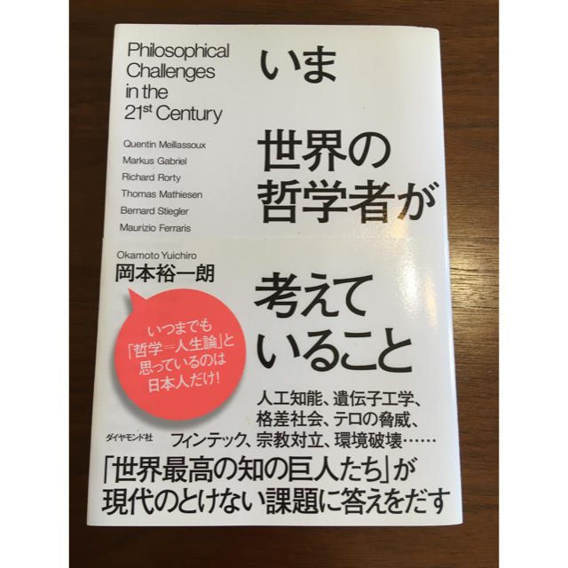 ダイヤモンド社(ダイヤモンドシャ)のいま世界の哲学者が考えていること エンタメ/ホビーの本(ビジネス/経済)の商品写真