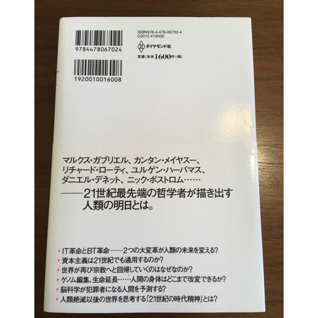 ダイヤモンド社(ダイヤモンドシャ)のいま世界の哲学者が考えていること エンタメ/ホビーの本(ビジネス/経済)の商品写真