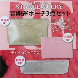 スタージュエリー(STAR JEWELRY)のMORE付録 スタージュエリーポーチ3点セット(ポーチ)