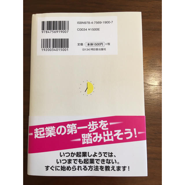 会社を辞めずに朝晩30分からはじめる起業 エンタメ/ホビーの本(ビジネス/経済)の商品写真