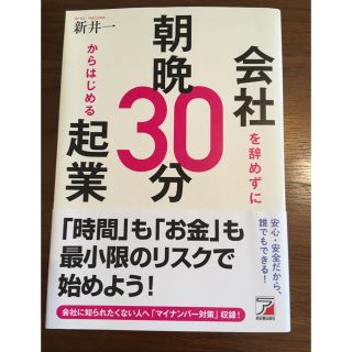 会社を辞めずに朝晩30分からはじめる起業(ビジネス/経済)