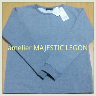 マジェスティックレゴン(MAJESTIC LEGON)のamelier/裏毛プルオーバー(トレーナー/スウェット)