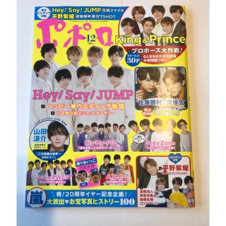 ジャニーズ(Johnny's)のポポロ 12月号(アート/エンタメ/ホビー)