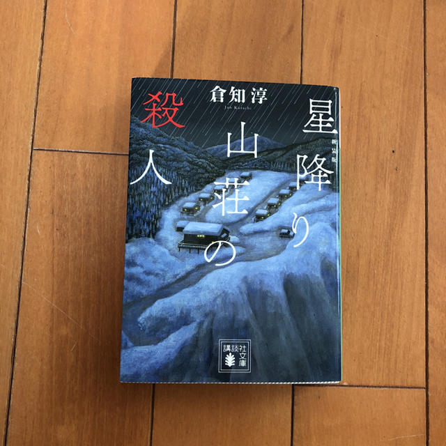 講談社(コウダンシャ)の【倉知淳 著】星降り山荘の殺人 エンタメ/ホビーの本(文学/小説)の商品写真