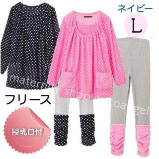 フリースＬ紺★新品 授乳口付きマタニティパジャマ あったからくちん秋冬3229円(マタニティパジャマ)