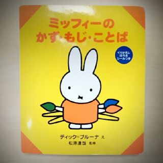 コウダンシャ(講談社)の送料込！ミッフィーのかず・もじ・ことば(絵本/児童書)