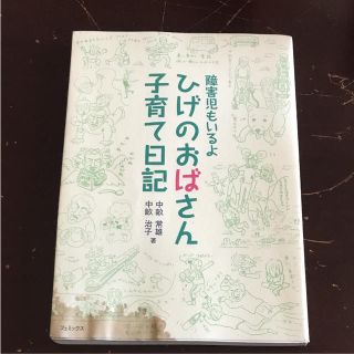 ひげのおばさん子育て日記 : 障害児もいるよ(住まい/暮らし/子育て)