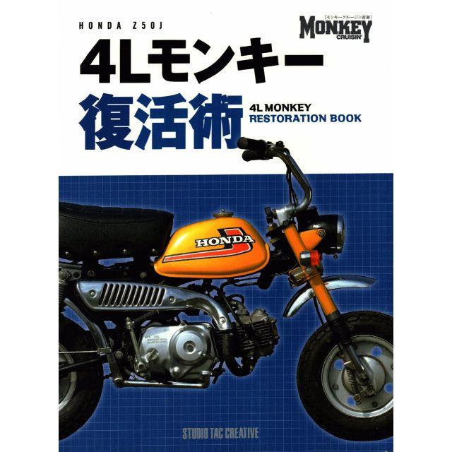 4Lモンキー復活術 ホンダZ50J 定価3,800円 自動車/バイクのバイク(カタログ/マニュアル)の商品写真