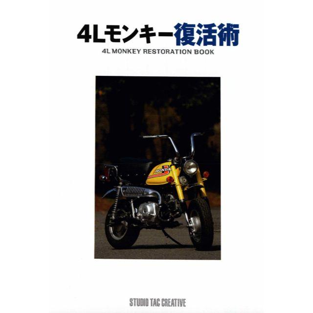4Lモンキー復活術 ホンダZ50J 定価3,800円 自動車/バイクのバイク(カタログ/マニュアル)の商品写真