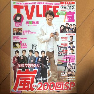 TV LIFE2018年11月2日号No.22(10／20〜11／2) 切り抜き(アート/エンタメ/ホビー)